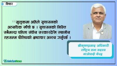  सुशासनका निम्ति सबैभन्दा पहिला भ्रष्टाचार अन्त्य गर्नुपर्छ 